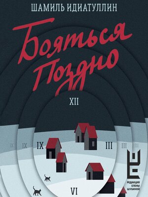cover image of Бояться поздно